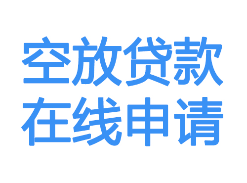 荷泽空放借款申请